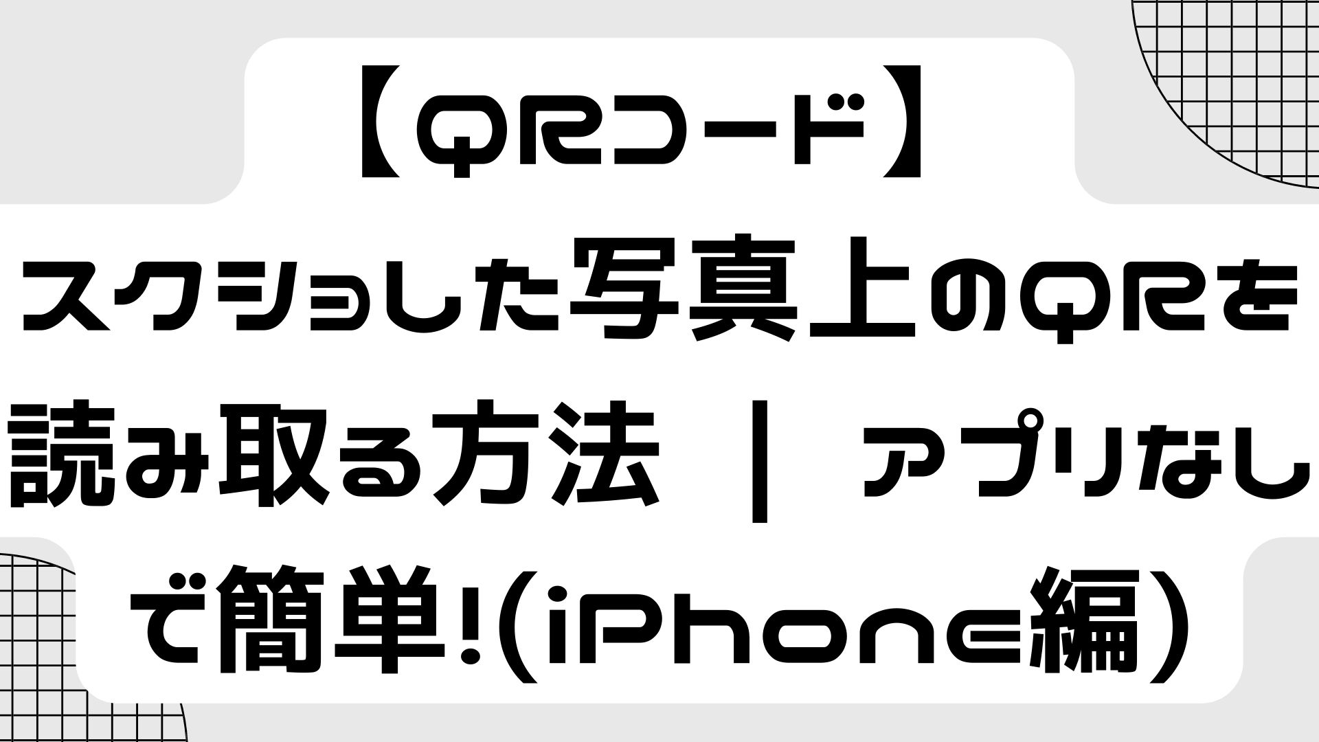 QRコード】 スクショした写真上のQRを読み取る方法 ｜ アプリなしで簡単！(iPhone編) - ICT教育の質問箱